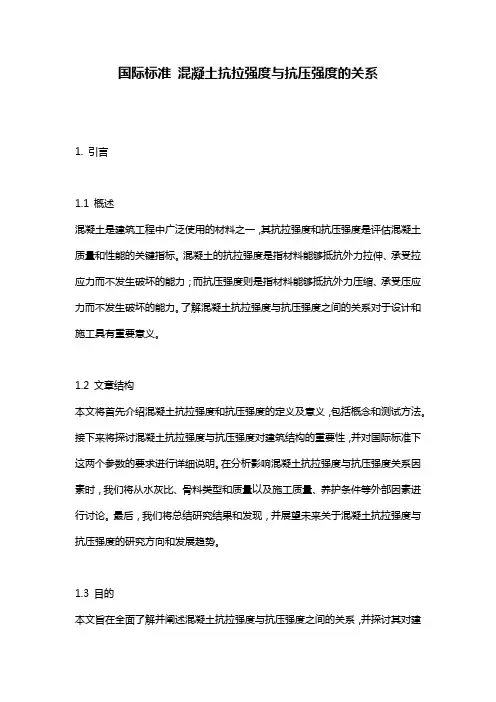 国际标准 混凝土抗拉强度与抗压强度的关系