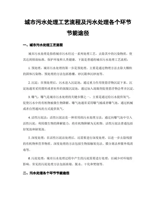 城市污水处理工艺流程及污水处理各个环节节能途径
