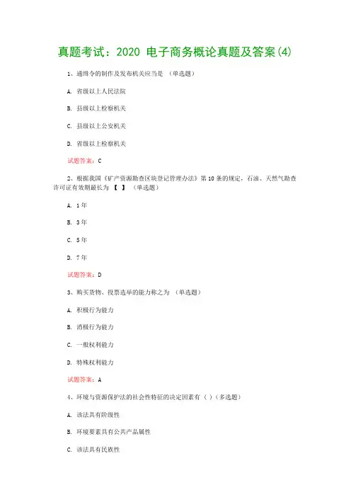 真题考试：2020 电子商务概论真题及答案(4)