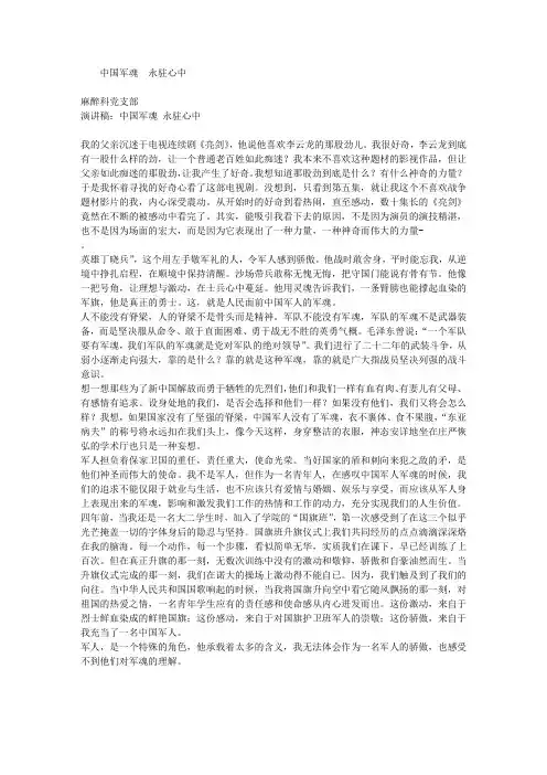 演讲稿：中国军魂 永驻心中