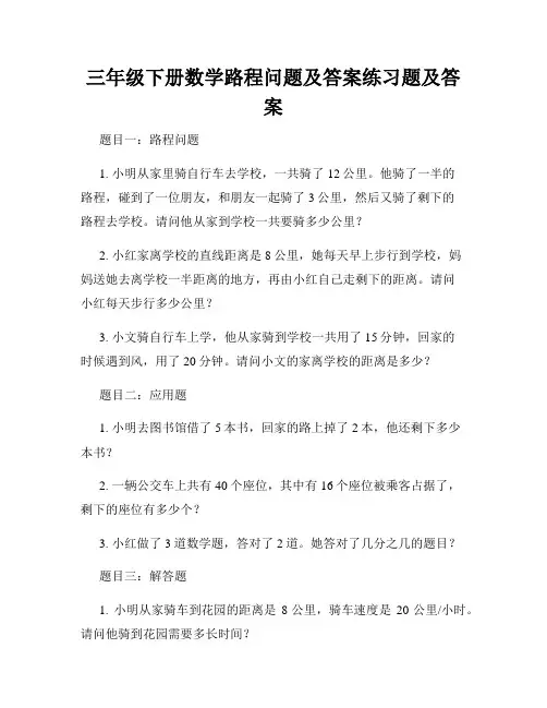 三年级下册数学路程问题及答案练习题及答案