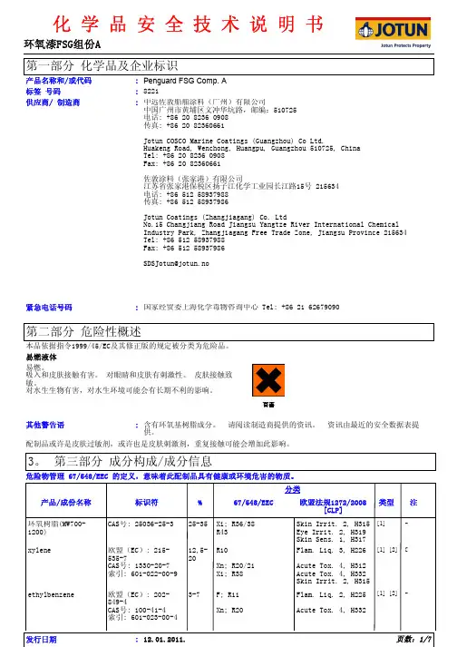 JOTUN 环氧漆FSG组份A 化学品安全技术说明书