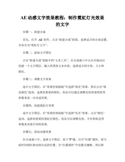 AE动感文字效果教程 制作霓虹灯光效果的文字