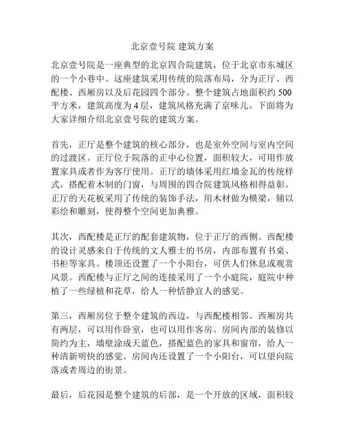 北京壹号院 建筑方案