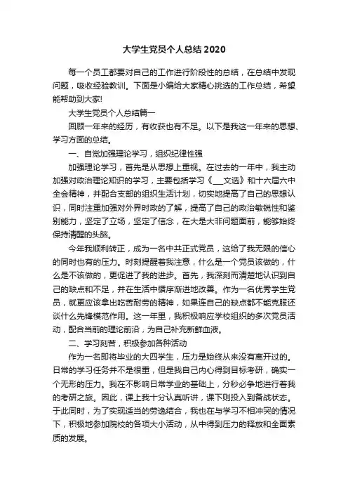 大学生党员个人总结2020