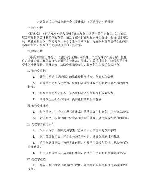 人音版音乐三年级上册伴奏《捉迷藏》(原调慢速)说课稿