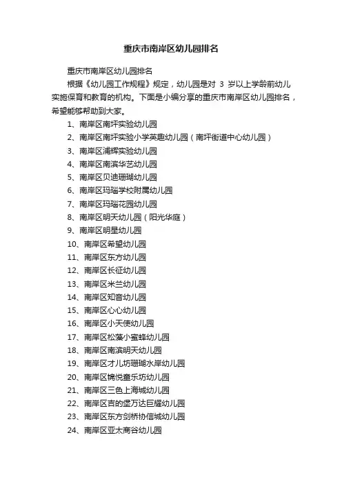重庆市南岸区幼儿园排名