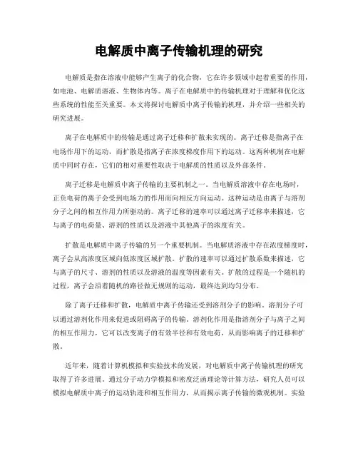 电解质中离子传输机理的研究