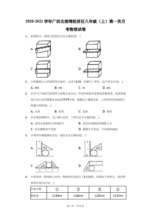 2020-2021学年广西北部湾经济区八年级(上)第一次月考物理试卷(附答案详解)