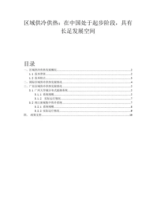 区域供冷供热：在中国处于起步阶段,具有长足发展空间