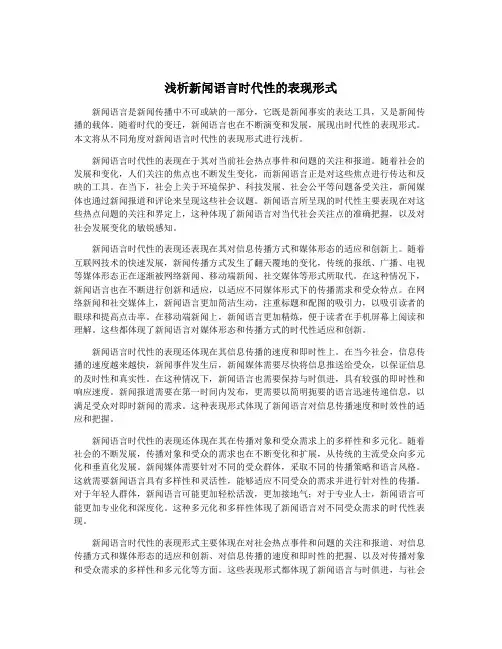 浅析新闻语言时代性的表现形式