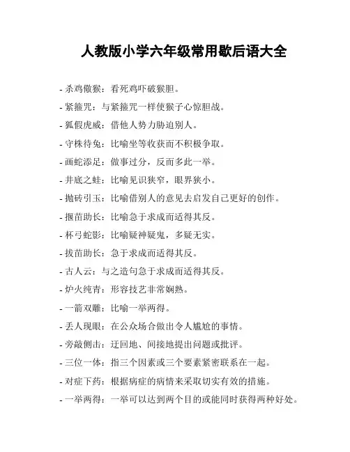 人教版小学六年级常用歇后语大全
