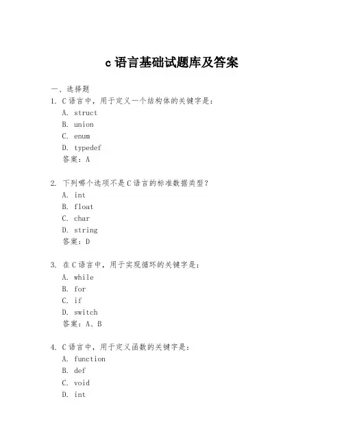 c语言基础试题库及答案
