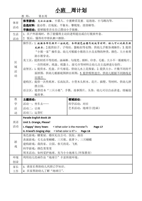 幼儿园小班周计划第8周