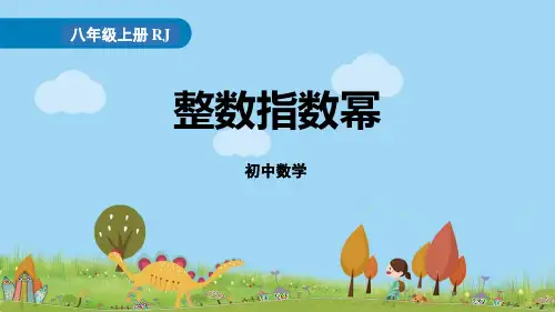 人教版八年级数学上册 (整数指数幂)分式教育教学课件