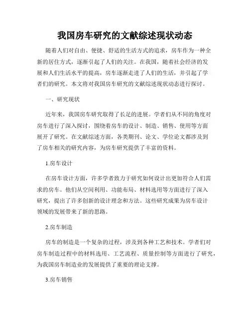 我国房车研究的文献综述现状动态