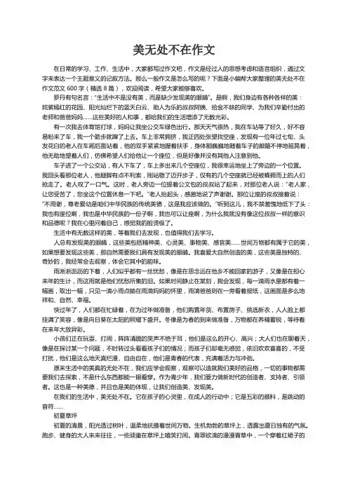 美无处不在作文范文600字（精选8篇）