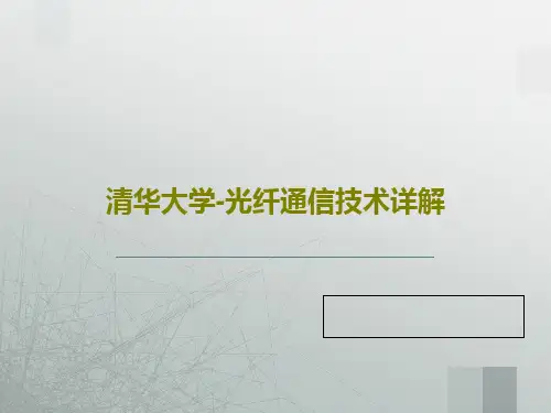 清华大学-光纤通信技术详解共36页文档