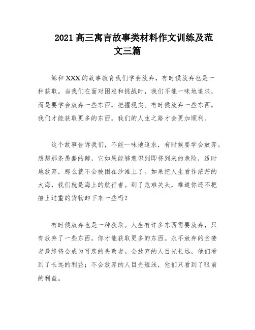 2021高三寓言故事类材料作文训练及范文三篇