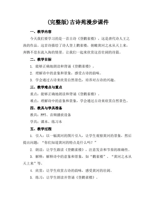 (完整版)古诗苑漫步课件
