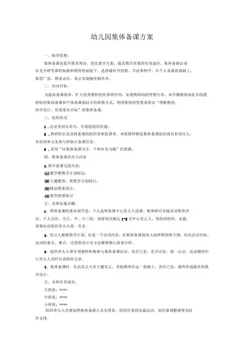 幼儿园集体备课方案