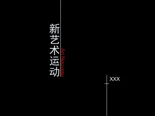 现代设计史之新艺术运动(一)