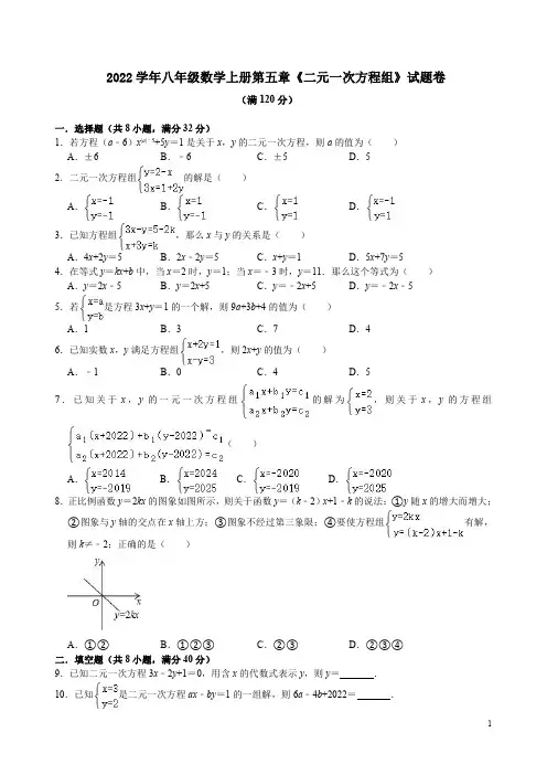 2022学年北师大版八年级数学上册第五章《二元一次方程组》试题卷附答案解析