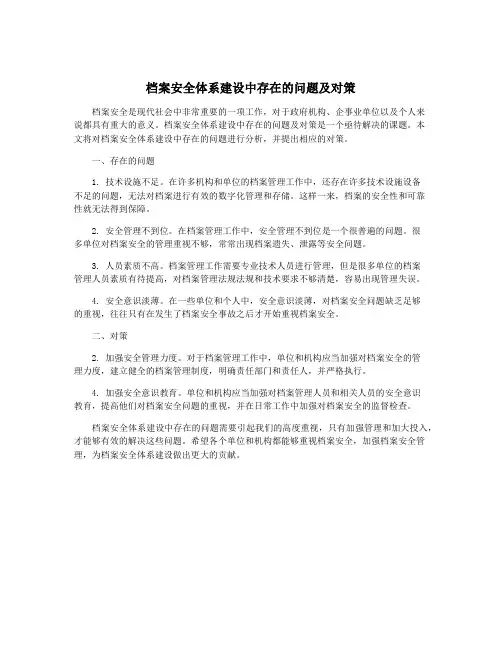 档案安全体系建设中存在的问题及对策
