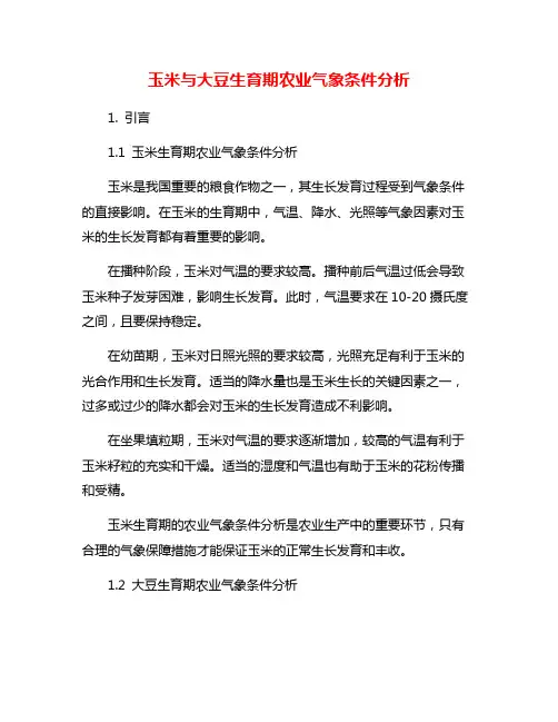 玉米与大豆生育期农业气象条件分析