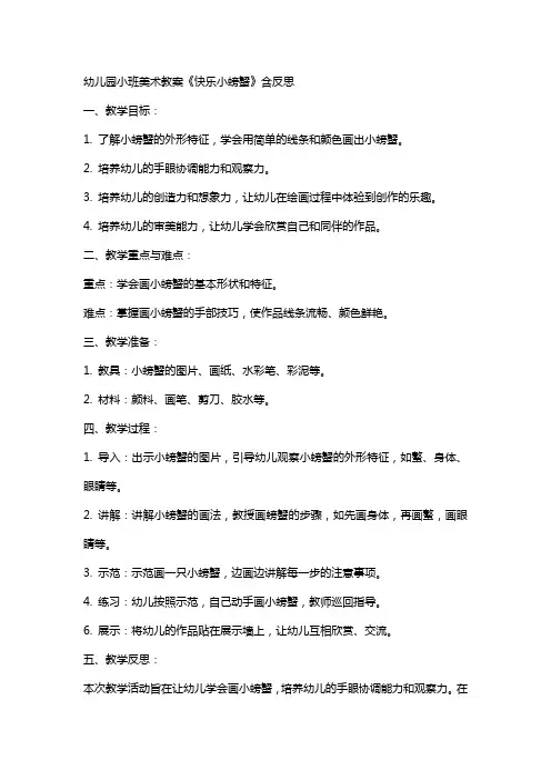 幼儿园小班美术教案《快乐小螃蟹》含反思
