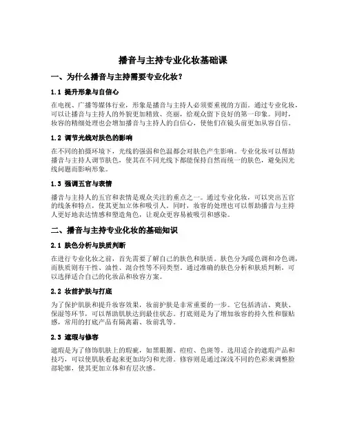 播音与主持专业化妆基础课