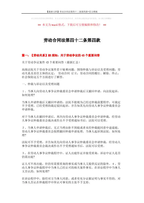 【最新文档】劳动合同法第四十二条第四款-范文模板 (13页)