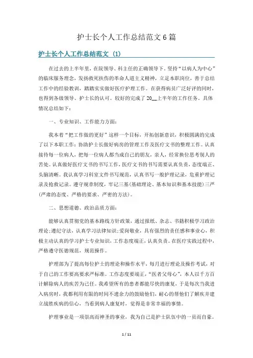 护士长个人工作总结范文6篇