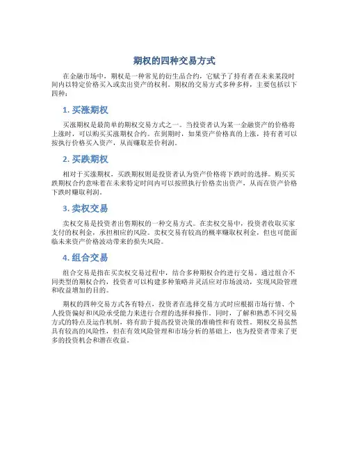 期权的四种交易方式