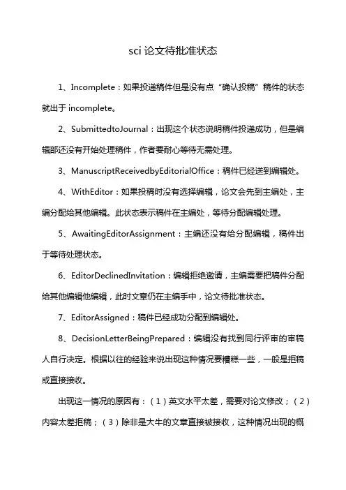 sci论文待批准状态