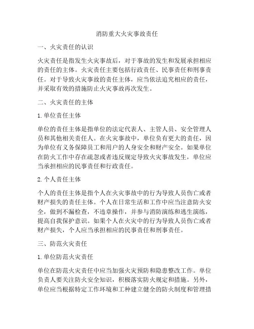 消防重大火灾事故责任