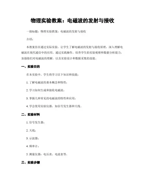 物理实验教案：电磁波的发射与接收