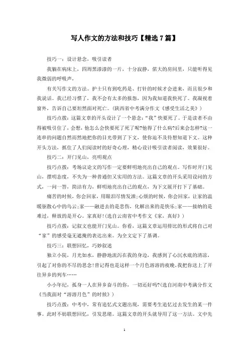 精选写人作文的方法和技巧【7篇】