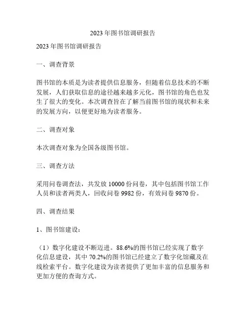 2023年图书馆调研报告