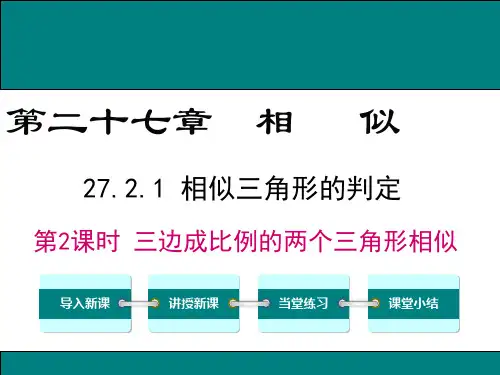 27.2.1 第2课时 三边成比例的两个三角形相似
