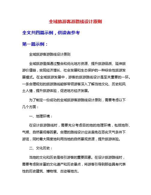 全域旅游客游路线设计原则