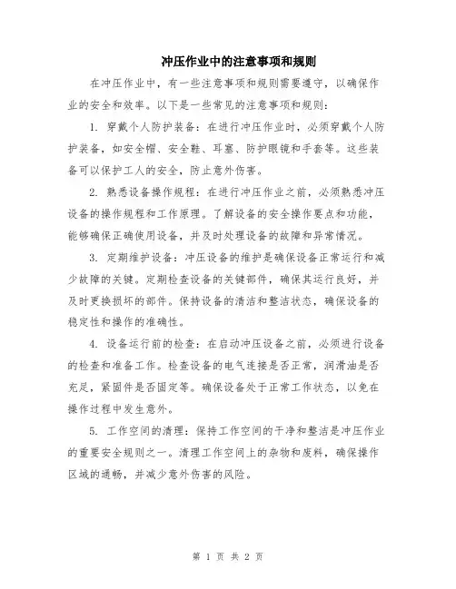 冲压作业中的注意事项和规则