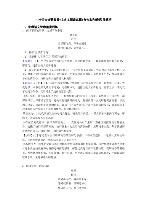 中考语文诗歌鉴赏+文言文阅读试题(有答案和解析)及解析