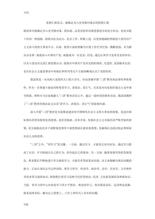 思想汇报范文：被确定为入党考察对象后的思想汇报