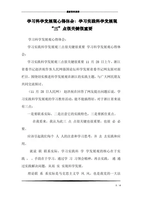 学习科学发展观心得体会：学习实践科学发展观“三”点很关键很重要 