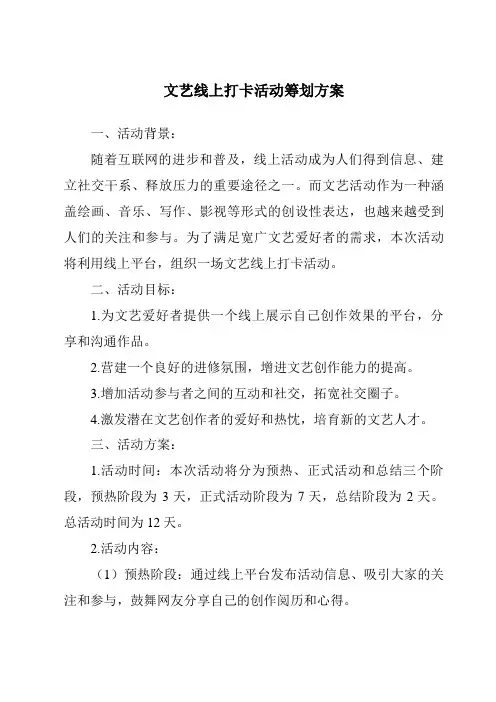 文艺线上打卡活动策划方案