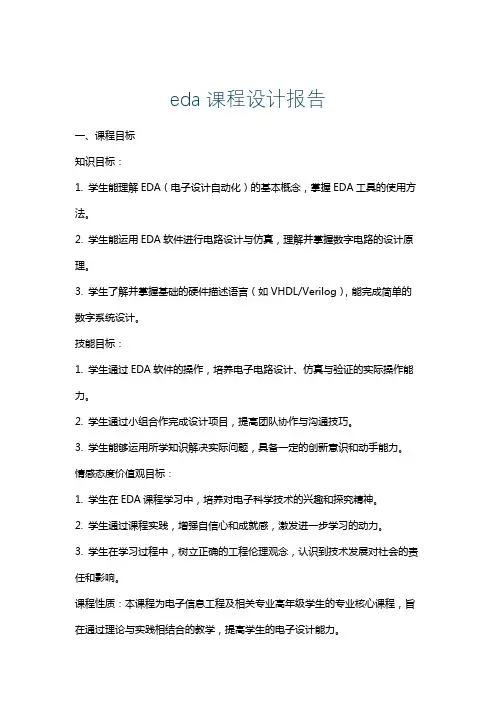 eda课程设计报告