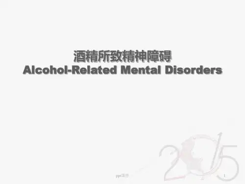 酒精所致精神障碍  ppt课件