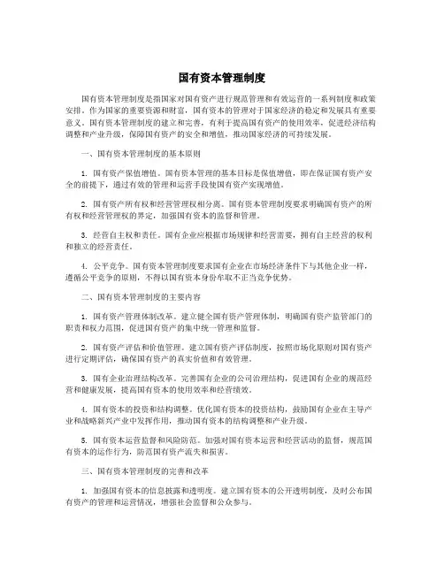 国有资本管理制度
