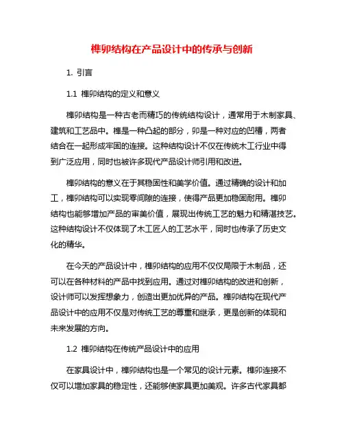榫卯结构在产品设计中的传承与创新